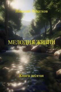 Мелодия жизни. Книга десятая - Николай Игнатков