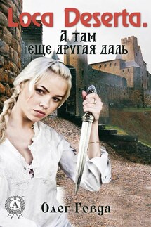 Loca deserta. А там еще другая даль - Олег Говда