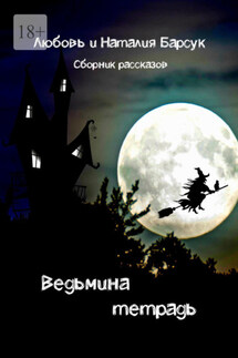Ведьмина тетрадь - Наталия Барсук, Любовь Барсук