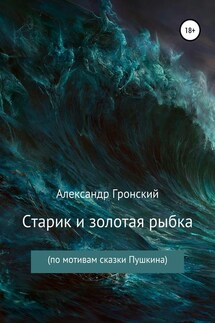 Старик и золотая рыбка - Александр Гронский