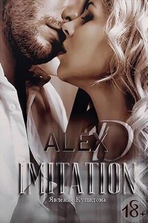 Имитация. Книга 1. Явление купидона - Алекс Дж