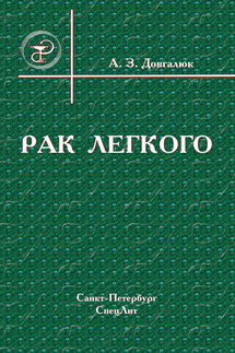 Рак легкого - Андрей Довгалюк