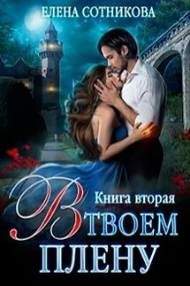 В твоем плену Книга вторая - Елена Сотникова