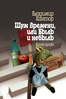 Шум времени, или Быль и небыль. Философическая проза и эссе - Владимир Кантор