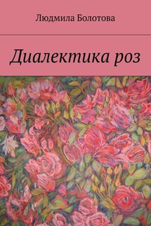 Диалектика роз - Людмила Болотова