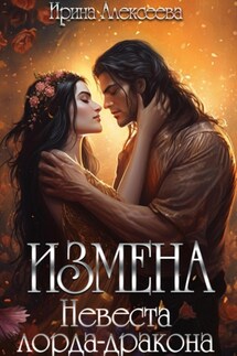 Измена. Невеста лорда-дракона - Ирина Алексеева