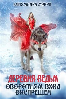 Деревня ведьм. Оборотням вход воспрещен - Александра Мурри