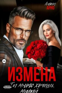 Измена. Ты много хочешь, милый - Ангела Арно
