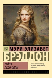 Тайна леди Одли - Мэри Брэддон
