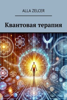 Квантовая терапия - Аlla Zelcer