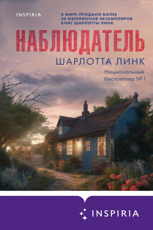 Наблюдатель - Шарлотта Линк