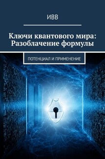 Ключи квантового мира: Разоблачение формулы. Потенциал и применение - ИВВ