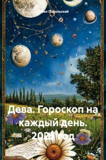 Дева. Гороскоп на каждый день. 2025 год - Павел Подольский