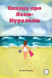 Сказка про Лесю-Куролесю - Евгения Хамуляк