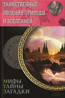 Таинственные явления природы и Вселенной - Сергей Минаков