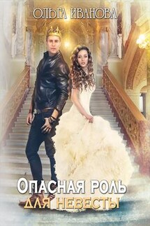 Опасная роль для невесты - Ольга Иванова