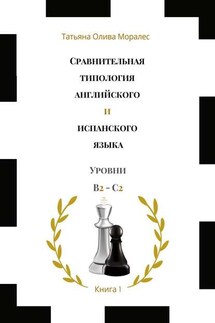Сравнительная типология английского и испанского языка. Уровни В2—С2. Книга 1 - Татьяна Олива Моралес