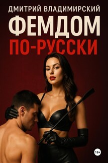 Фемдом по-русски - Дмитрий Владимирский