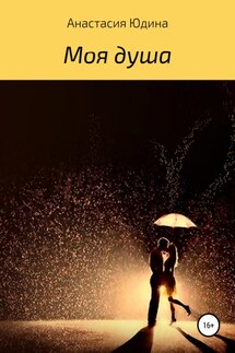 Моя душа - Анастасия Юдина