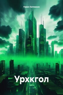 Урхкгол - Павел Хатемкин