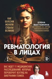 Ревматология в лицах. Как болезни меняли судьбы великих - Елена Выставкина