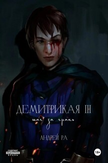 Демитрикая 3: Шаг за грань - Андрей Ра