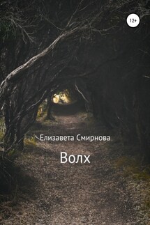 Волх - Елизавета Смирнова