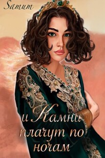 И камни плачут по ночам - Александра Питкевич (Samum)