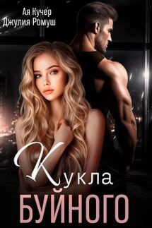 Кукла Буйного - Ая Кучер, Джулия Ромуш