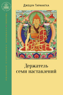 Держатель семи наставлений - Джецун Таранатха