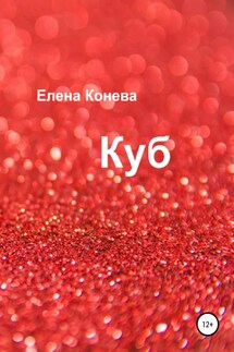 Куб - Елена Конева