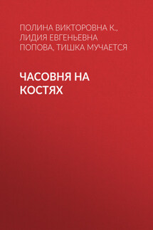 Часовня на костях - Николас Старгардт