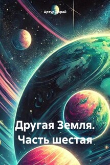 Другая Земля. Часть шестая - Артур Дорай