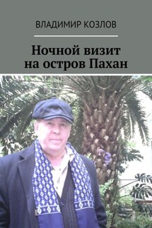 Ночной визит на остров Пахан - Владимир Козлов
