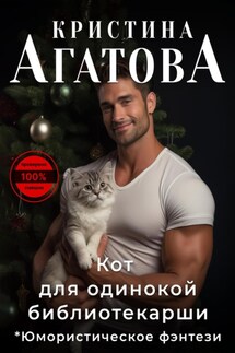 Кот для одинокой библиотекарши - Кристина Агатова