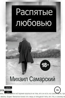 Распятые любовью - Михаил Самарский