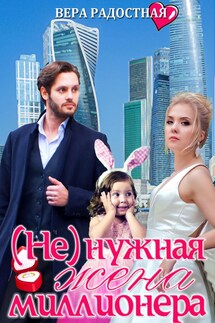 ( Не)нужная жена миллионера - Вера Радостная