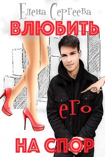 Влюбить на спор - Елена Сергеева