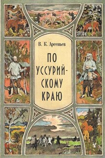 По Уссурийскому краю - Владимир Арсеньев