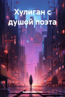 Хулиган с душой поэта - Владимир Мисечко