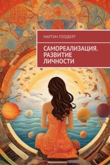 Самореализация. Развитие личности - Мартин Голдберг