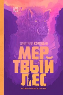 Мертвый лес - Дмитрий Колодан