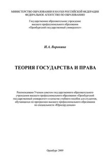 Теория государства и права - Ирина Воронина