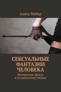 Сексуальные фантазии человека. Интересные факты и исследования учёных - Алиса Майер