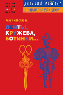 Ленты, кружева, ботинки... - Раиса Кирсанова