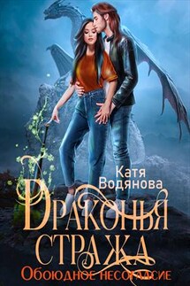 Драконья стража. Обоюдное несогласие - Катя Водянова