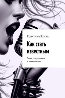 Как стать известным. Стань популярным и знаменитым - Кристина Яхина