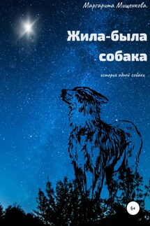 Жила-была собака - Маргарита Мищенкова