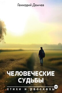 Человеческие судьбы - Геннадий Демчев