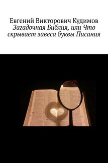 Загадочная Библия, или Что скрывает завеса буквы Писания - Евгений Кудимов